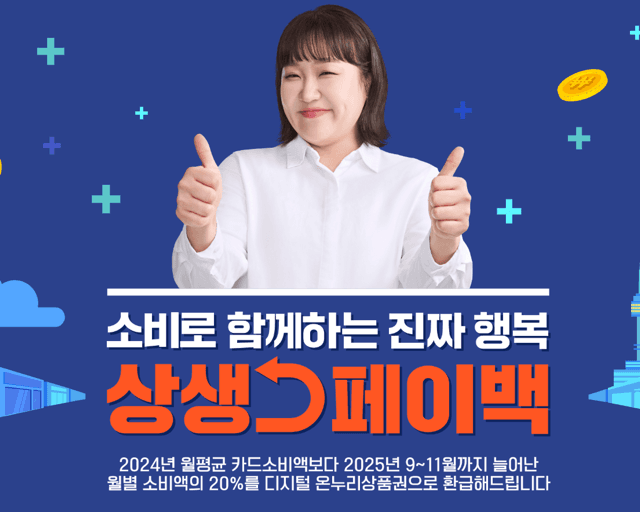 상생페이백 최대 30만원 환급 받기! 이것 모르면 못 받는다