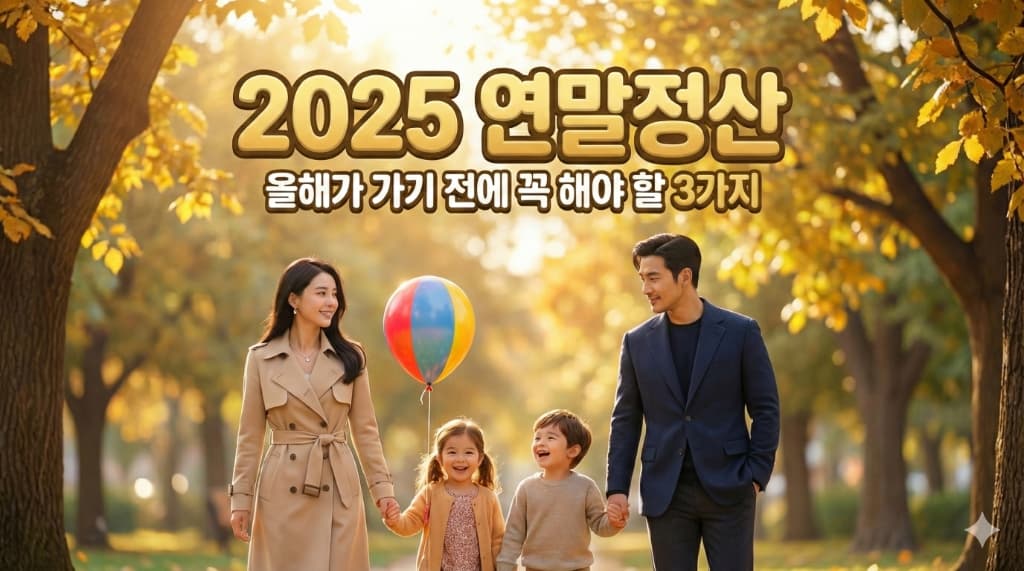 2025년 연말정산, 올해 안하면 손해보는 3가지