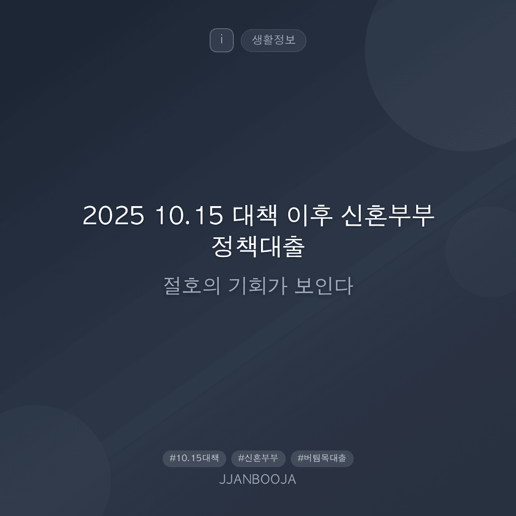 2025 10.15 대책 이후 신혼부부 정책대출 - 절호의 기회가 보인다