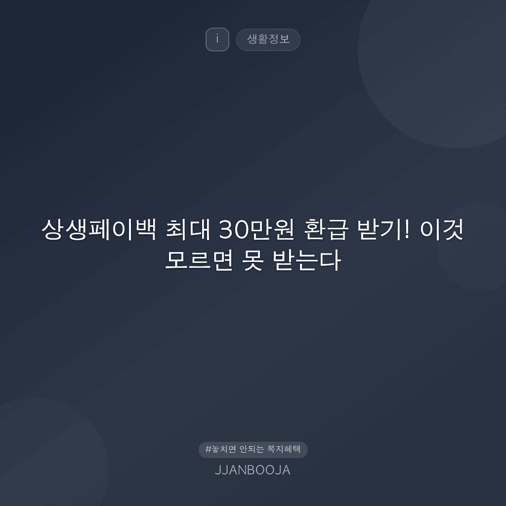 상생페이백 최대 30만원 환급 받기! 이것 모르면 못 받는다