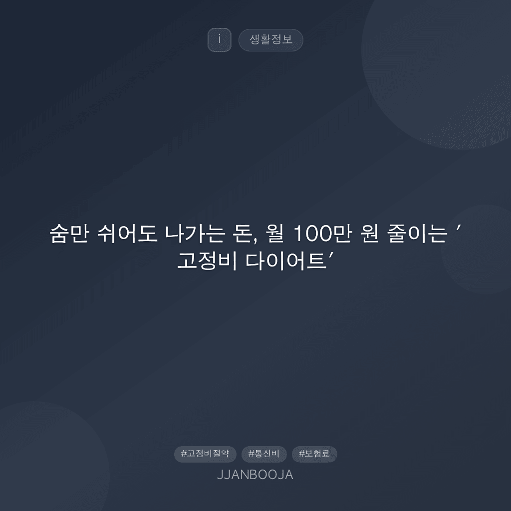 숨만 쉬어도 나가는 돈, 월 100만 원 줄이는 '고정비 다이어트'