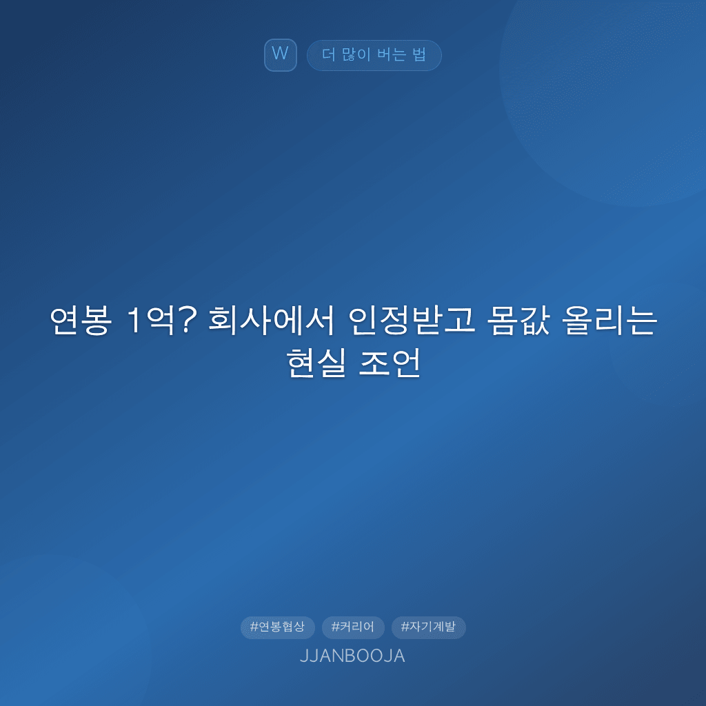 연봉 1억? 회사에서 인정받고 몸값 올리는 현실 조언