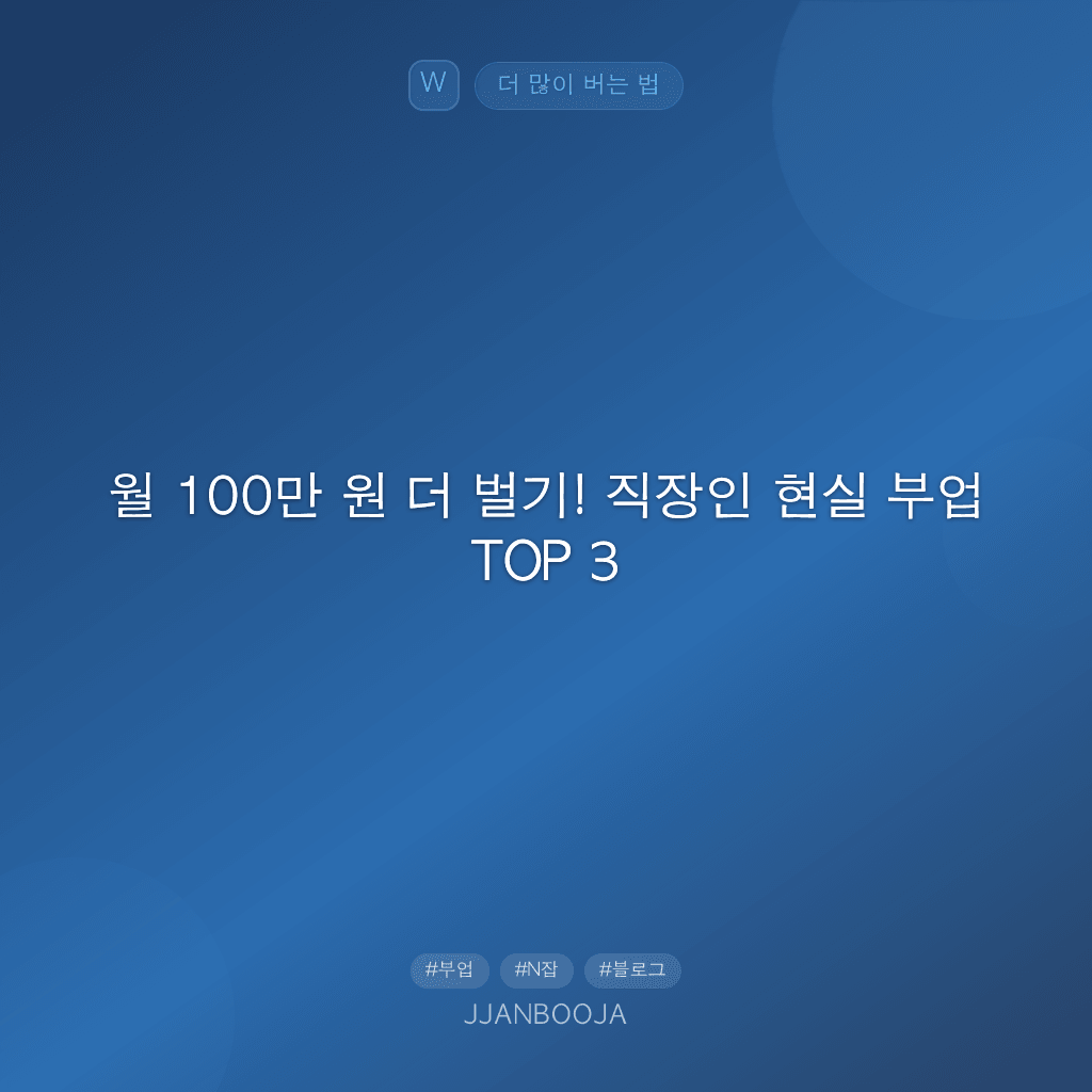 월 100만 원 더 벌기! 직장인 현실 부업 TOP 3