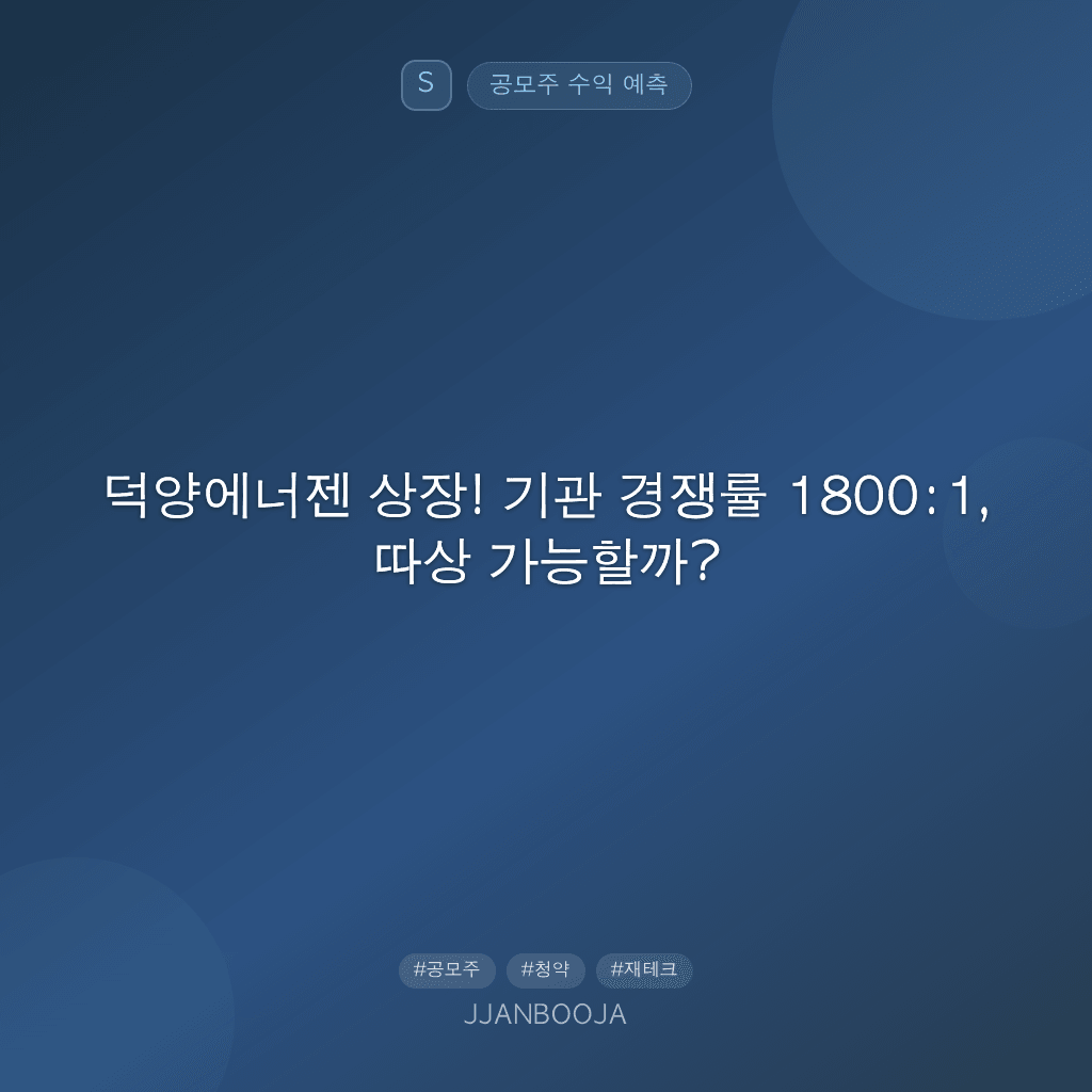 덕양에너젠 상장! 기관 경쟁률 1800:1, 따상 가능할까?