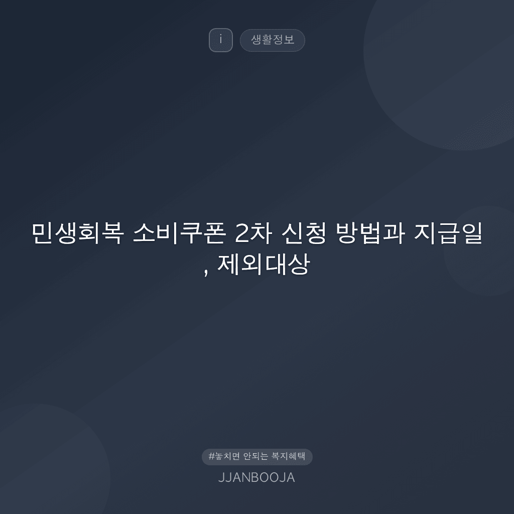 민생회복 소비쿠폰 2차 신청 방법과 지급일, 제외대상