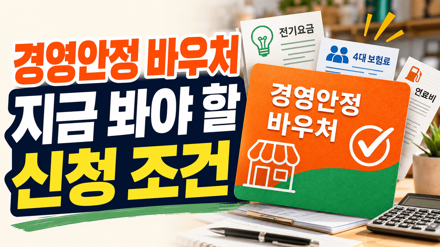 2026 경영안정 바우처 최신판 - 전기요금·4대보험료 밀리는 소상공인이 먼저 볼 글