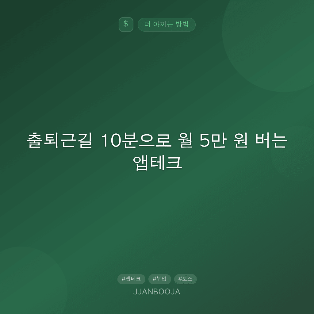 출퇴근길 10분으로 월 5만 원 버는 앱테크