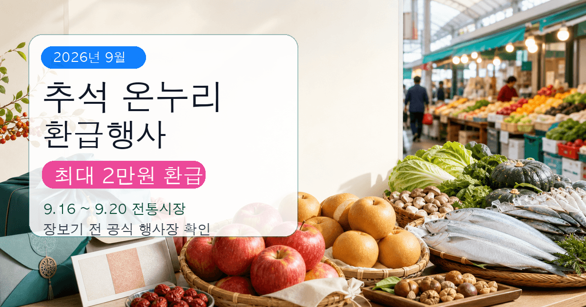 추석 온누리상품권 환급행사 2026년 9월 최신판 - 9월 16일 전통시장 가기 전 꼭 눌러볼 곳