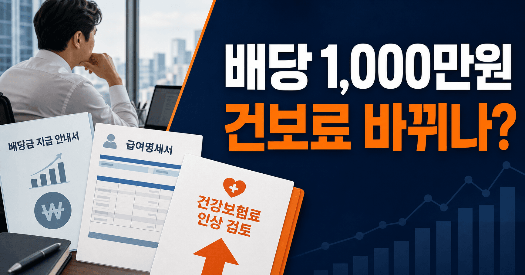 직장인 배당 1,000만원 넘으면 건보료 폭탄? 2026 개편안에서 무엇이 달라지나