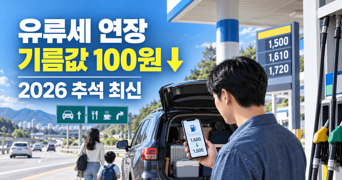유류세 인하 11월 말까지 연장 2026년 9월 최신판 - 추석 고속도로 주유소 100원 할인 먼저 확인하세요