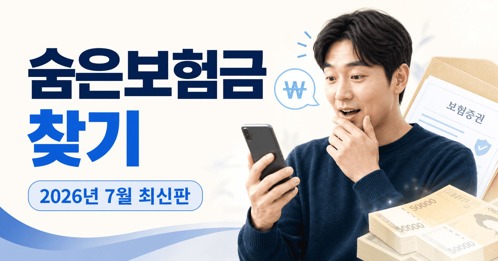 숨은보험금 2026년 7월 최신판 - 10조 3000억 원 남았는데, 오늘 안 찾으면 또 잊습니다