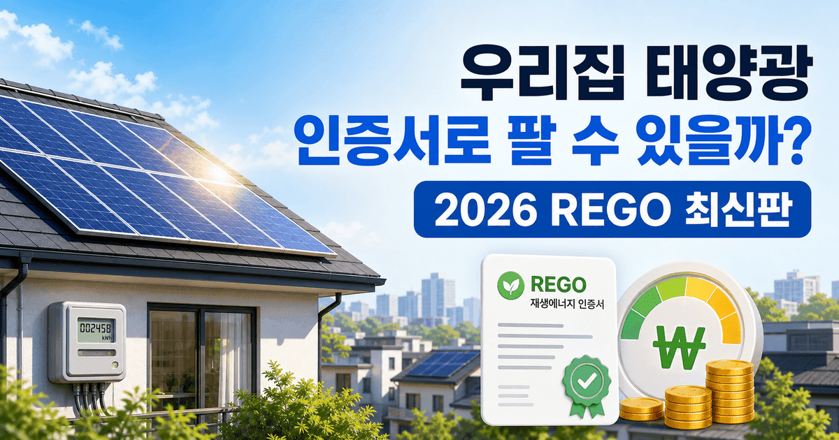 주택 태양광 REGO 2026년 8월 최신판 - 전기요금 절감에서 인증서 판매까지, 지금 준비할 것