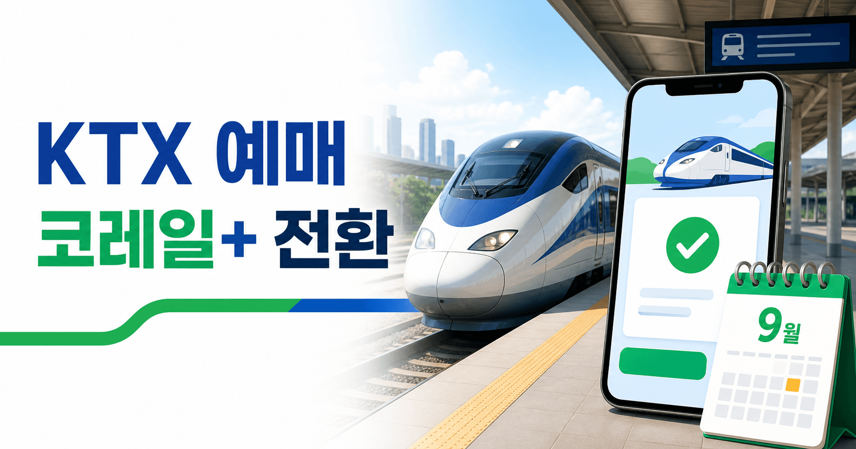 KTX SRT 통합 예매 2026년 9월 시작 - 코레일+ 전환 전에 확인할 것