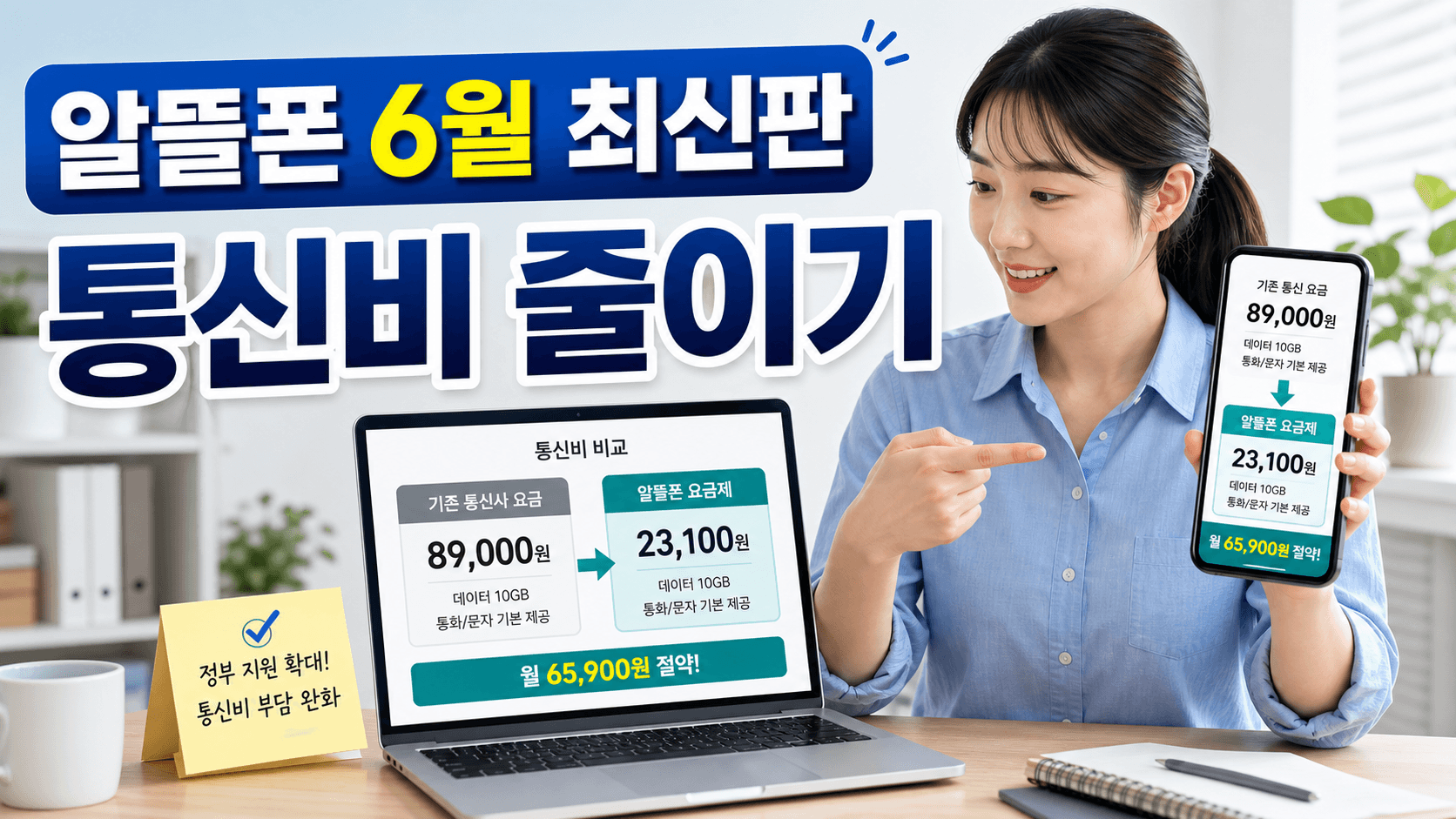 알뜰폰 6월 최신판 - 90% 감면 발표 뒤에도 바로 눌러봐야 할 통신비 절약 가이드