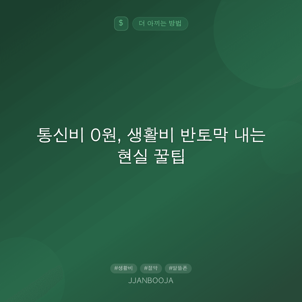 통신비 0원, 생활비 반토막 내는 현실 꿀팁