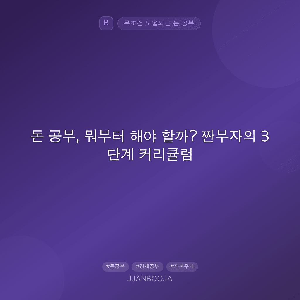 돈 공부, 뭐부터 해야 할까? 짠부자의 3단계 커리큘럼
