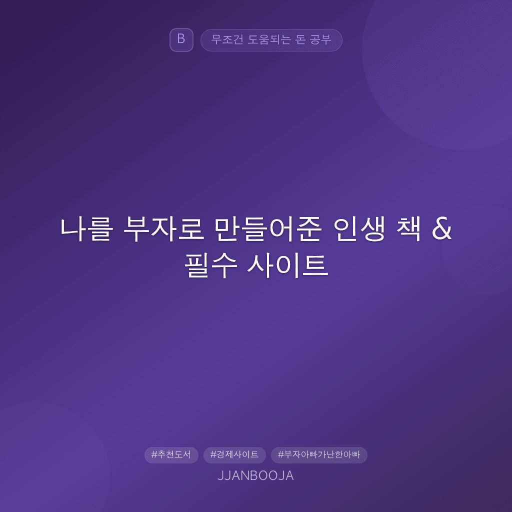 나를 부자로 만들어준 인생 책 & 필수 사이트