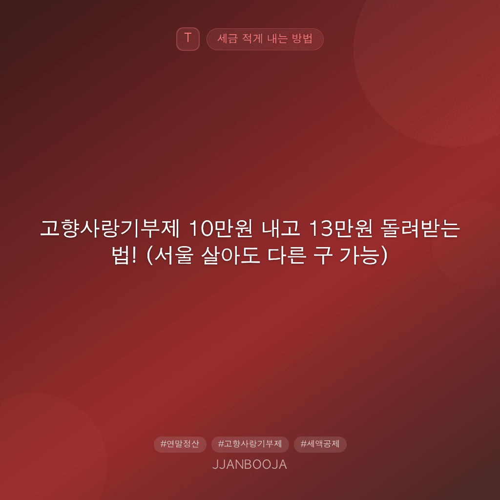 고향사랑기부제 10만원 내고 13만원 돌려받는 법! (서울 살아도 다른 구 가능)