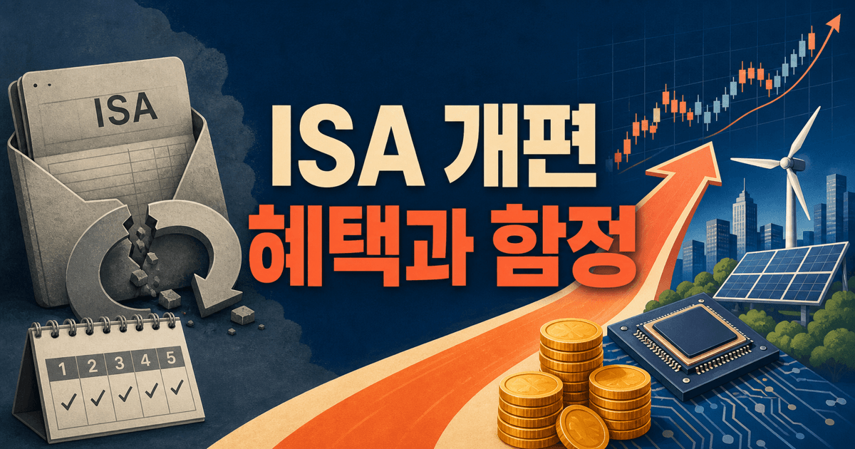 2026 ISA 개편안 총정리 - 일반 ISA가 나빠진 이유와 생산적금융 ISA 가입 전략