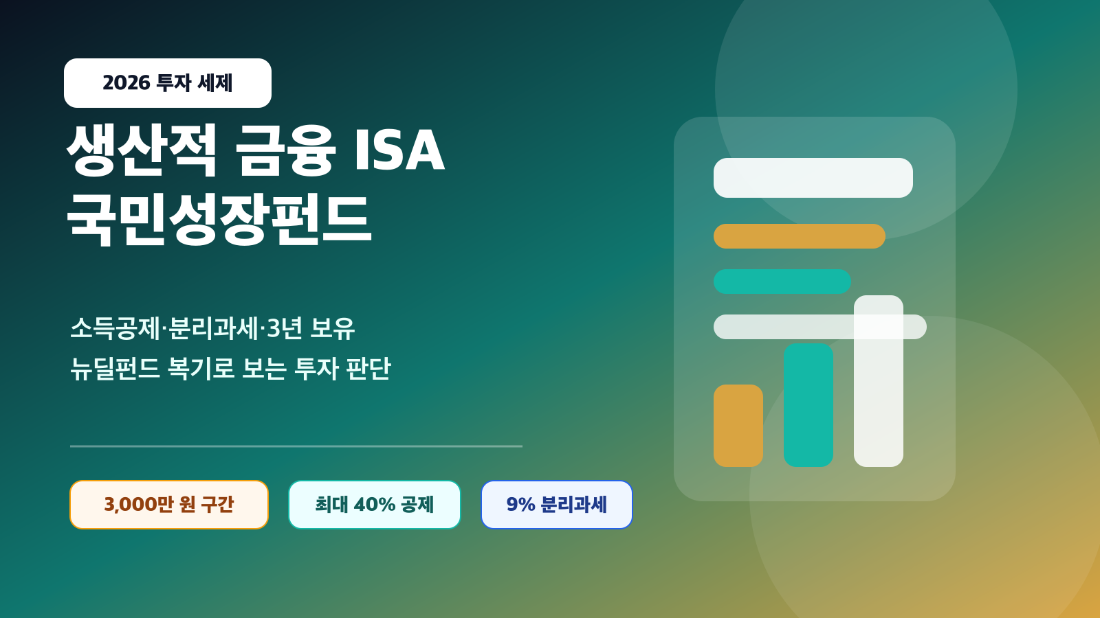 2026 슈퍼 ISA·국민성장펀드 완전 분석 - 혜택, 제한, 뉴딜펀드 복기까지