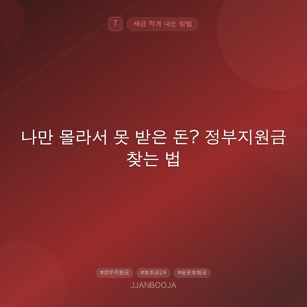 나만 몰라서 못 받은 돈? 정부지원금 찾는 법