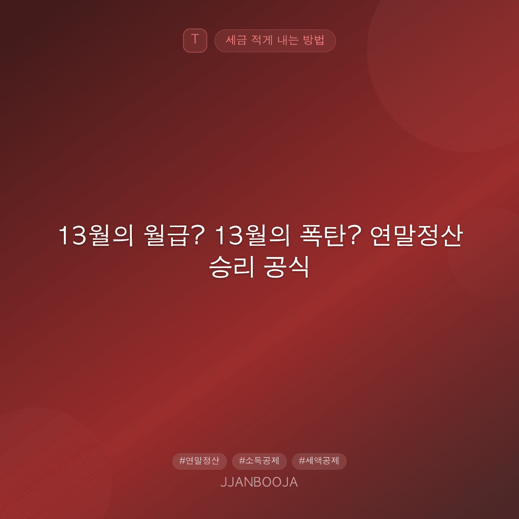 13월의 월급? 13월의 폭탄? 연말정산 승리 공식
