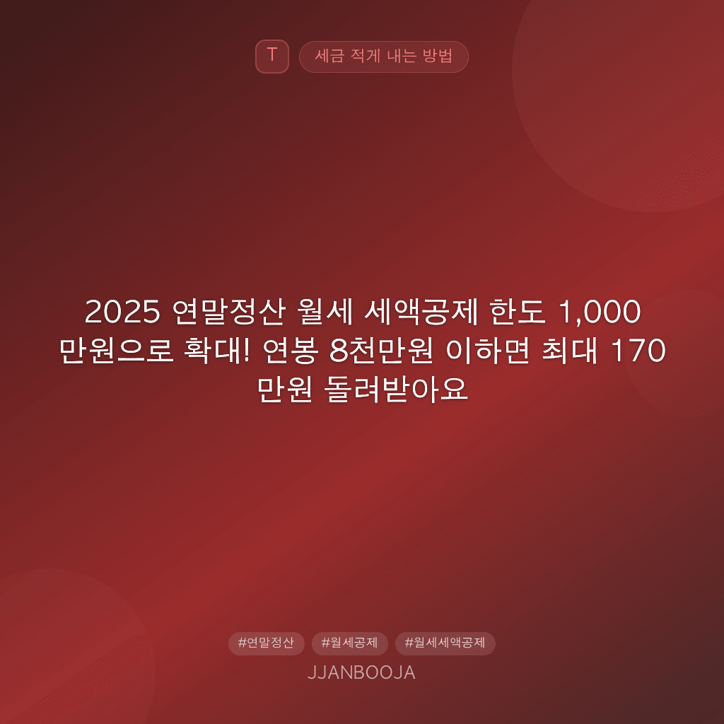 2025 연말정산 월세 세액공제 한도 1,000만원으로 확대! 연봉 8천만원 이하면 최대 170만원 돌려받아요