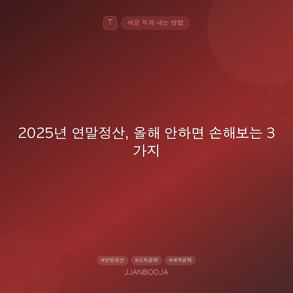 2025년 연말정산, 올해 안하면 손해보는 3가지