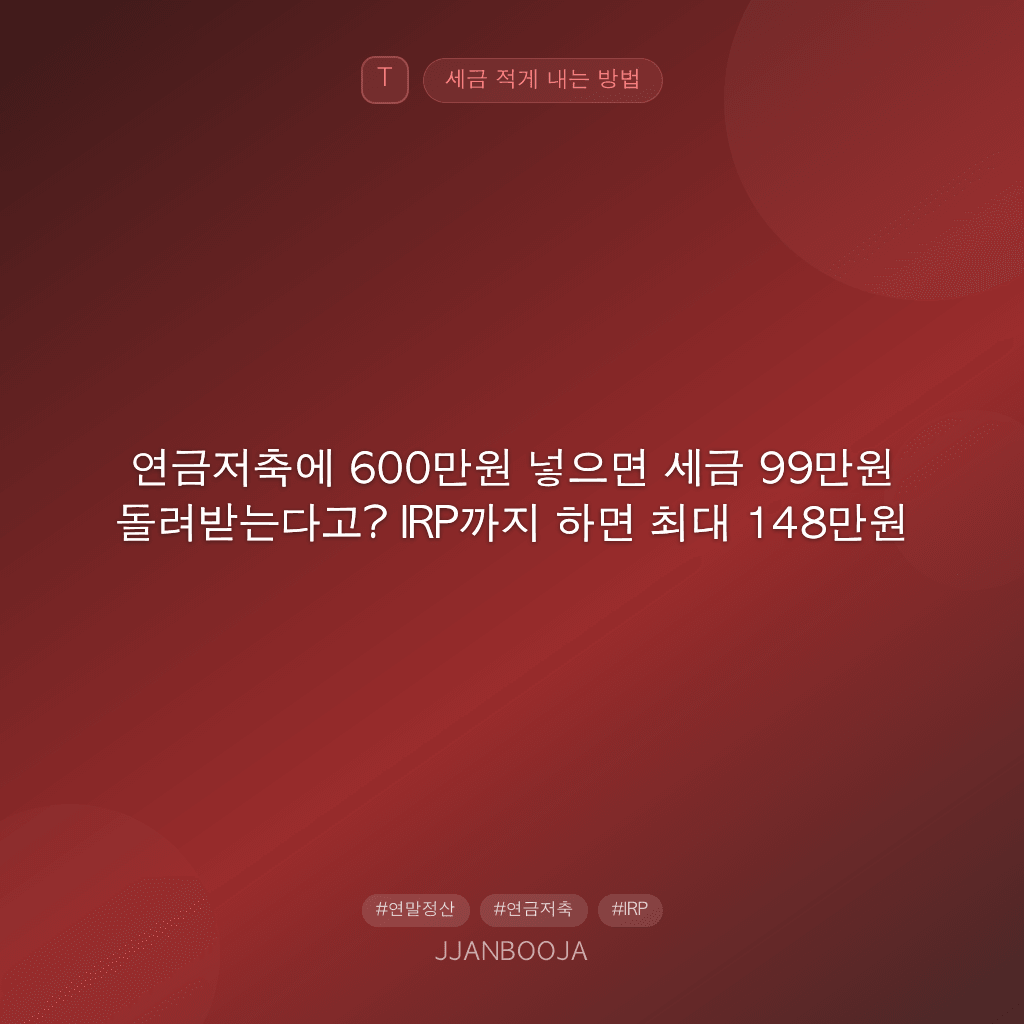 연금저축에 600만원 넣으면 세금 99만원 돌려받는다고? IRP까지 하면 최대 148만원