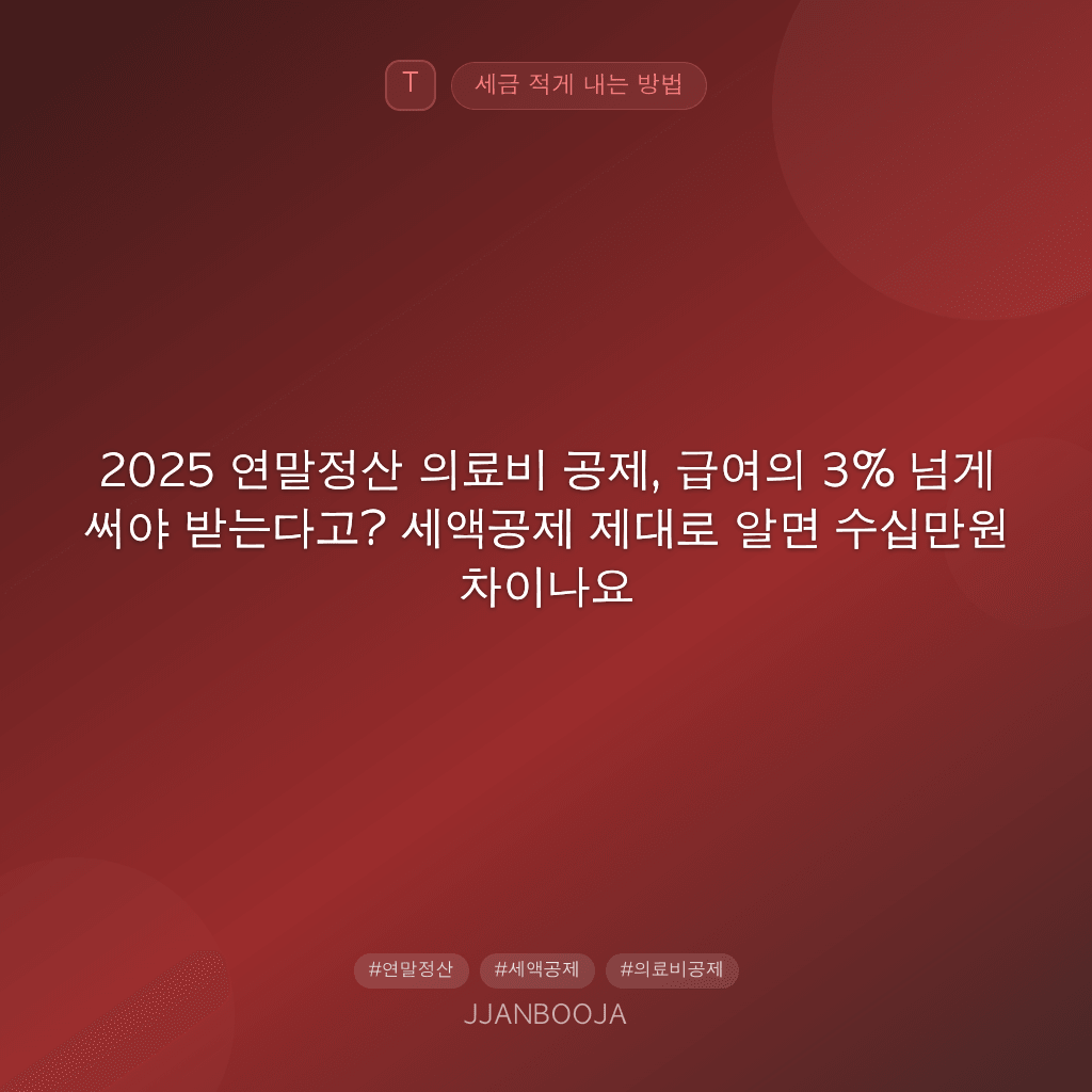 2025 연말정산 의료비 공제, 급여의 3% 넘게 써야 받는다고? 세액공제 제대로 알면 수십만원 차이나요