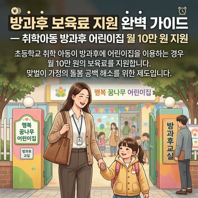 방과후 보육료 지원 완벽 가이드 — 취학아동 방과후 어린이집 월 10만 원 지원