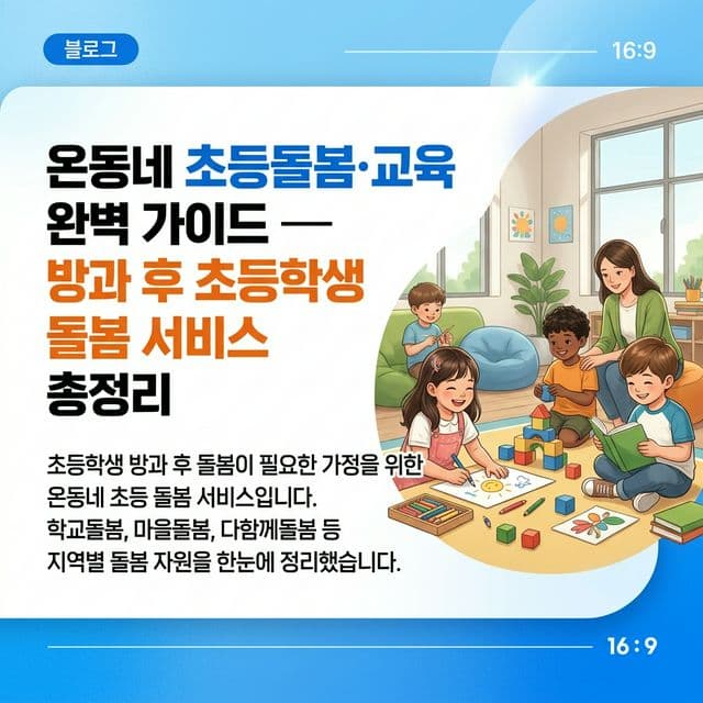 온동네 초등돌봄·교육 완벽 가이드 — 방과 후 초등학생 돌봄 서비스 총정리