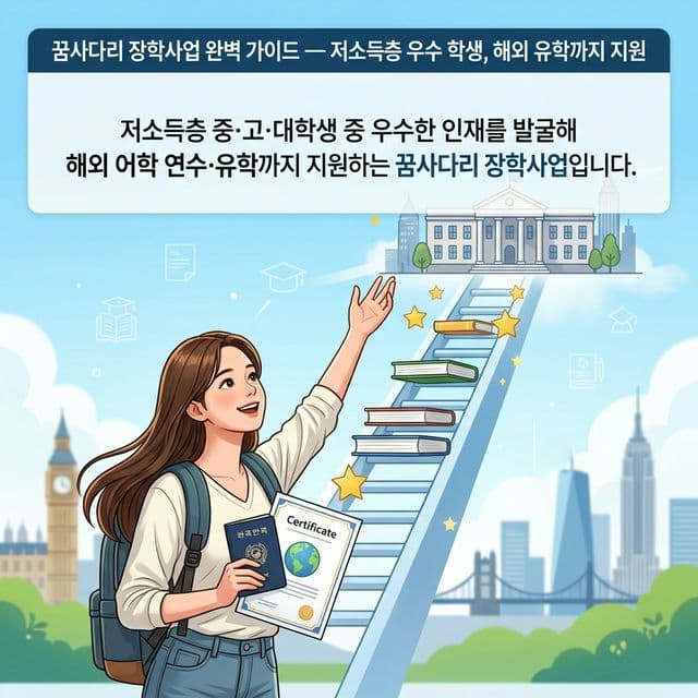 꿈사다리 장학사업 완벽 가이드 — 저소득층 우수 학생, 해외 유학까지 지원