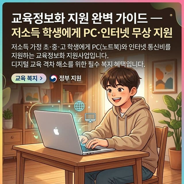교육정보화 지원 완벽 가이드 — 저소득 학생에게 PC·인터넷 무상 지원