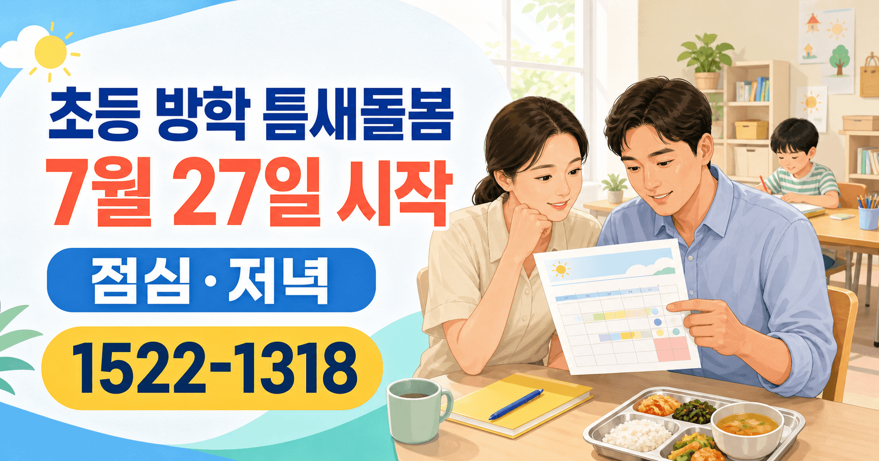 2026 초등 방학 틈새돌봄 7월 27일 시작 - 우리 동네 센터가 열렸는지 오늘 바로 확인해야 합니다