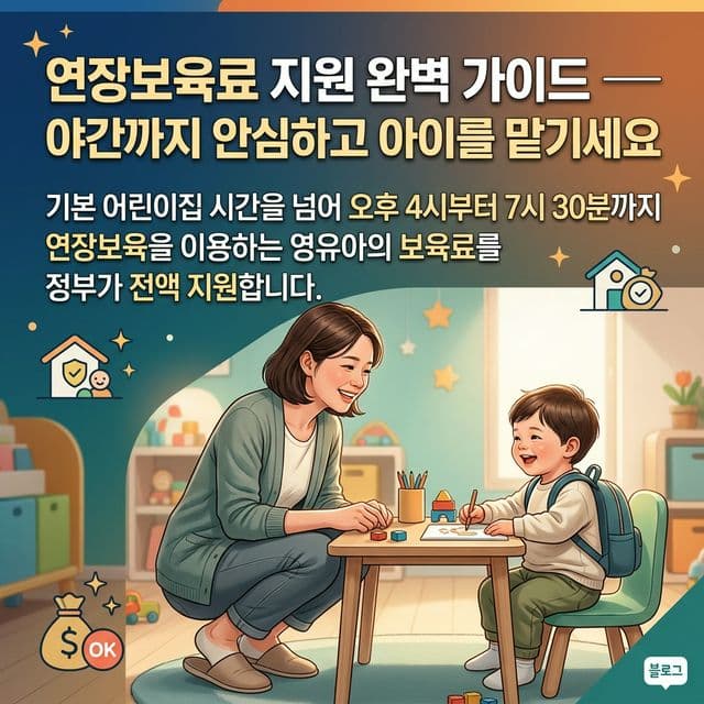 연장형 보육료 지원 완벽 가이드 — 야간·24시간 보육도 정부가 지원합니다