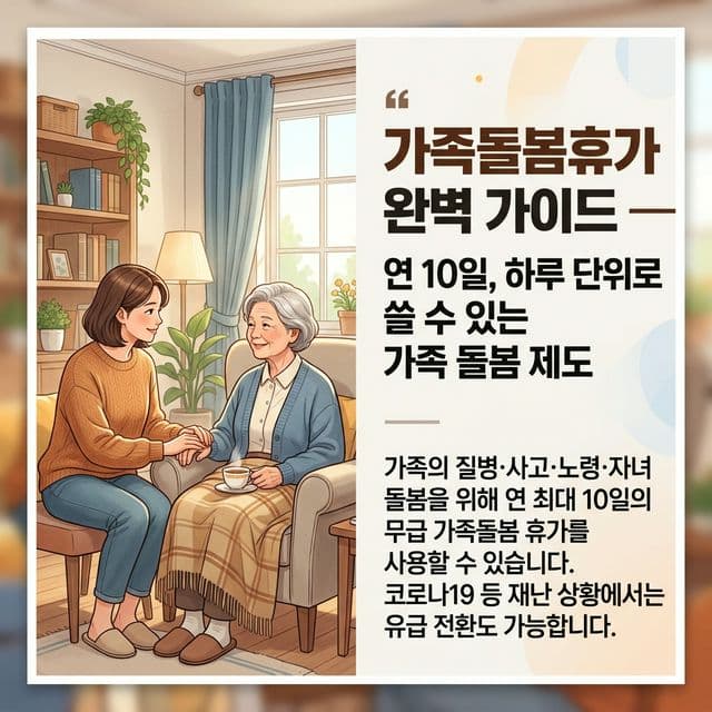 가족돌봄휴가 완벽 가이드 — 연 10일, 하루 단위로 쓸 수 있는 가족 돌봄 제도