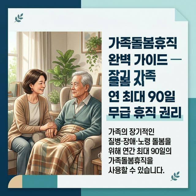 가족돌봄휴직 완벽 가이드 — 장기 가족 돌봄 시 연 최대 90일 무급 휴직 권리