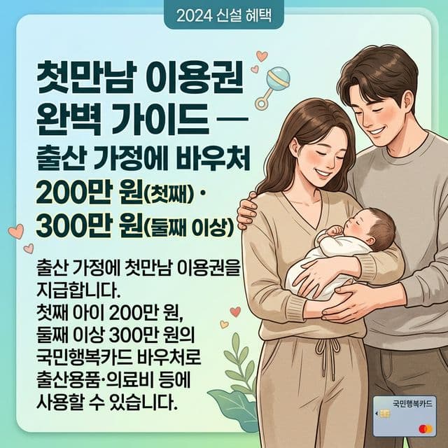 첫만남 이용권 완벽 가이드 — 출산 가정에 바우처 200만 원(첫째) · 300만 원(둘째 이상)