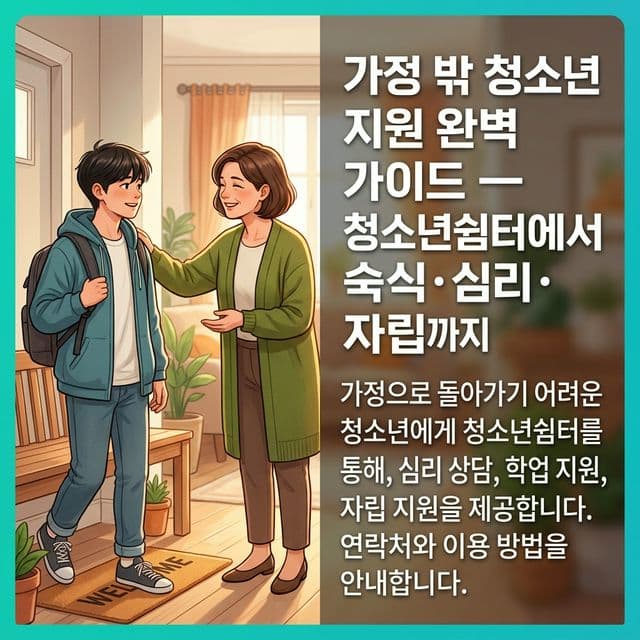 가정 밖 청소년 지원 완벽 가이드 — 청소년쉼터에서 숙식·심리·자립까지
