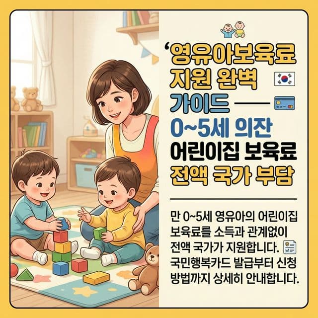 영유아보육료 지원 완벽 가이드 — 0~5세 어린이집 보육료 전액 국가 부담