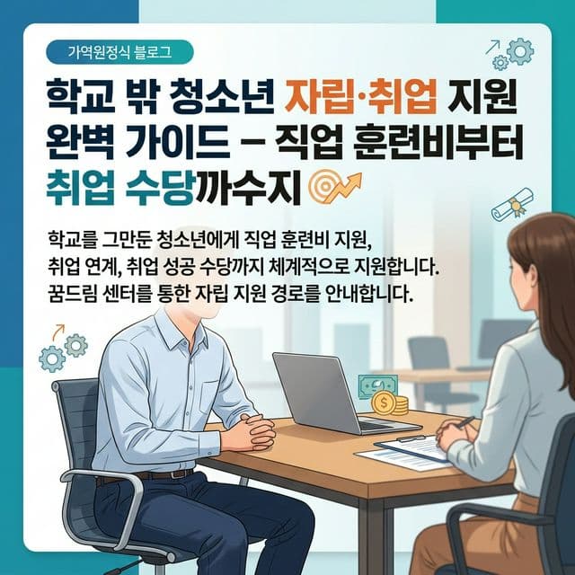학교 밖 청소년 자립·취업 지원 완벽 가이드 — 직업 훈련비부터 취업 수당까지