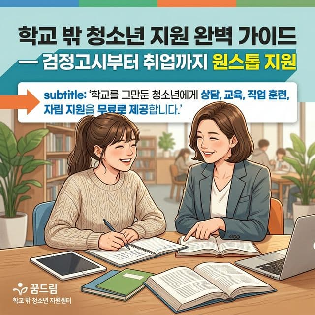 학교 밖 청소년 지원 완벽 가이드 — 검정고시부터 취업까지 원스톱 지원
