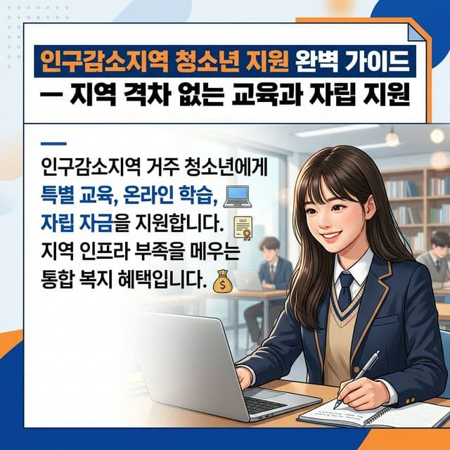 인구감소지역 청소년 성장지원 완벽 가이드 — 지방 소재 청소년 특별 프로그램