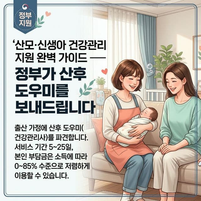 산모·신생아 건강관리 지원 완벽 가이드 — 정부가 산후 도우미를 보내드립니다