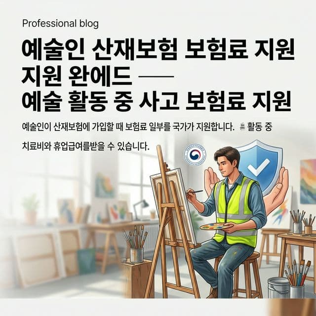 예술인 산재보험 보험료 지원 완벽 가이드 — 예술 활동 중 사고 보험료 지원