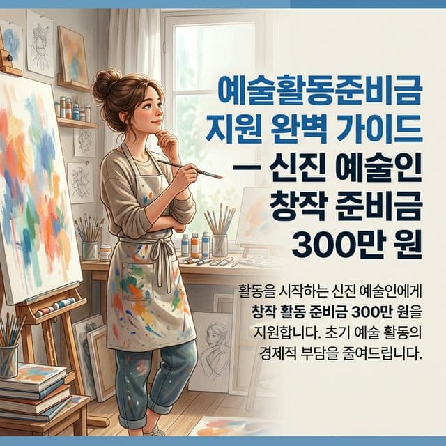 예술활동준비금 지원 완벽 가이드 — 신진 예술인 창작 준비금 300만 원