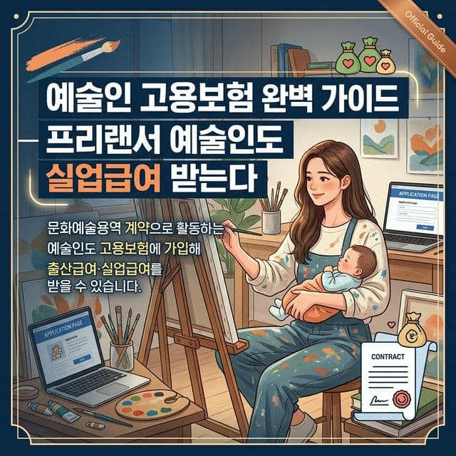예술인 고용보험 완벽 가이드 — 프리랜서 예술인도 실업급여 받는다