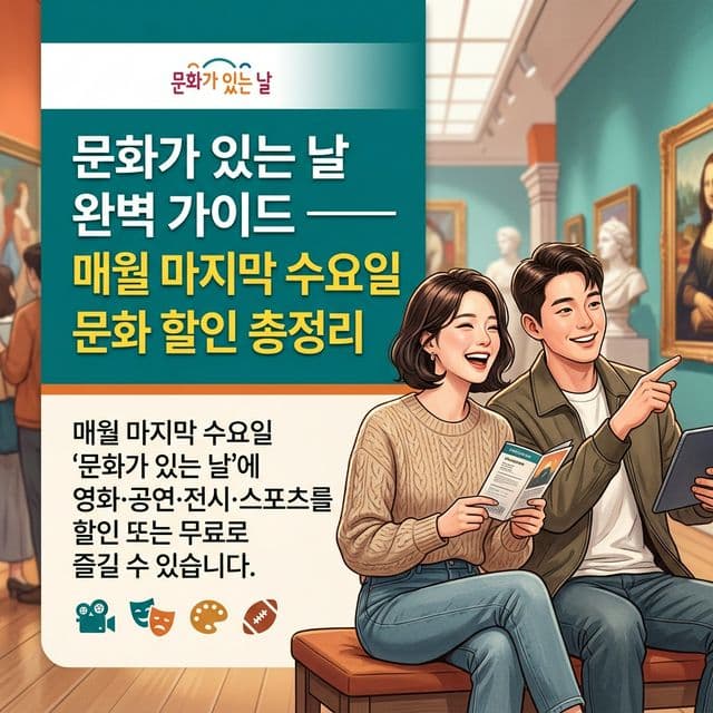문화가 있는 날 완벽 가이드 — 매월 마지막 수요일 문화 할인 총정리
