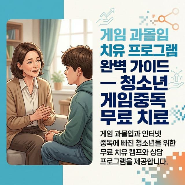 게임 과몰입 치유 프로그램 완벽 가이드 — 청소년 게임중독 무료 치료